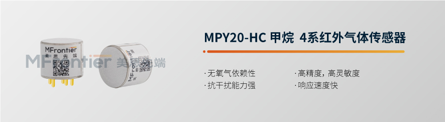 MPY20-HC甲烷 4系红外气体传感器